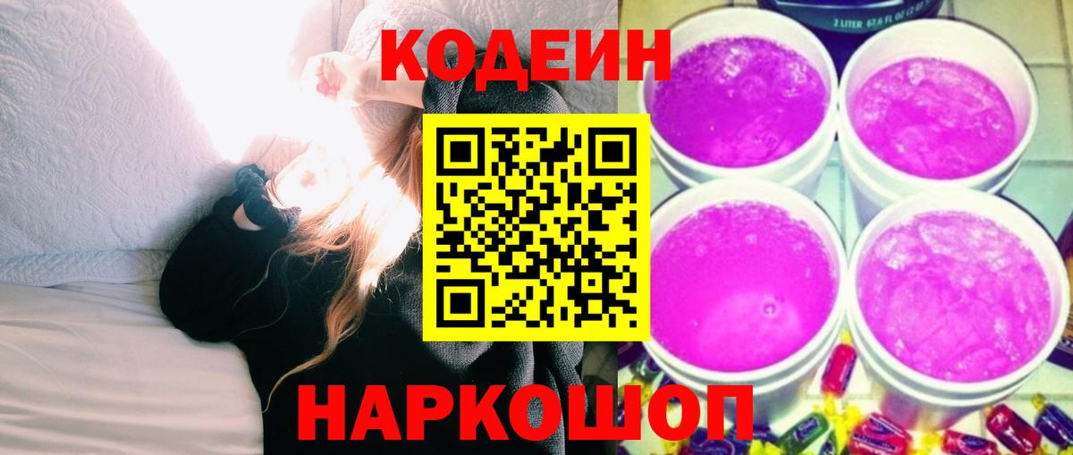 Codein напиток Lean (лин) Печора